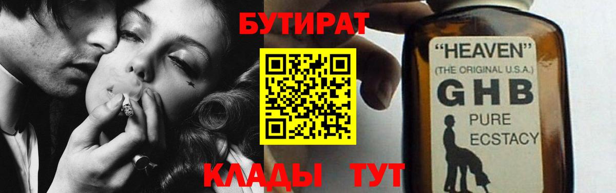 БУТИРАТ  Вход с VPN  Новосибирск  Бутират BDO 